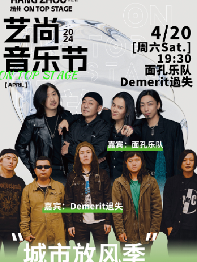 【杭州】2024艺尚音乐节·城市放风季—面孔乐队、Demerit過失