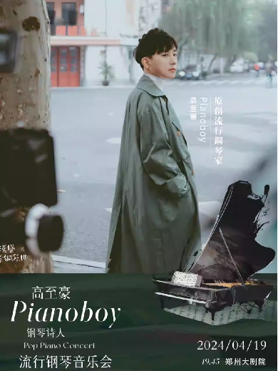 钢琴诗人Pianoboy高至豪流行钢琴音乐会郑州站