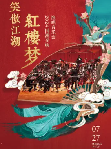【成都】笑傲江湖·红楼梦-2024国潮交响演唱音乐会