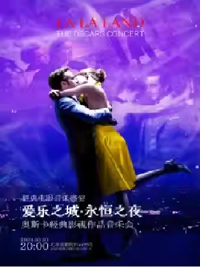 【北京】《爱乐之城·永恒之夜》奥斯卡经典影视作品烛光音乐会