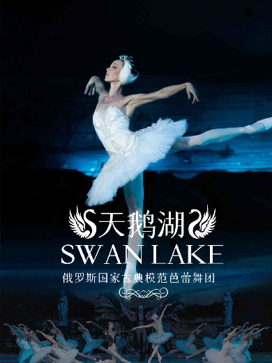 【衡水】古典芭蕾舞剧《天鹅湖》