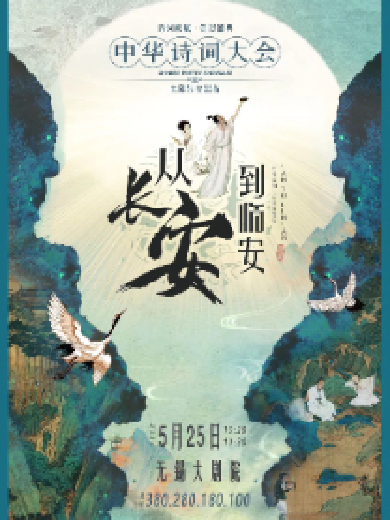 【无锡】沉浸式经典诗词情景舞台剧《从长安到临安——中华诗词盛会》