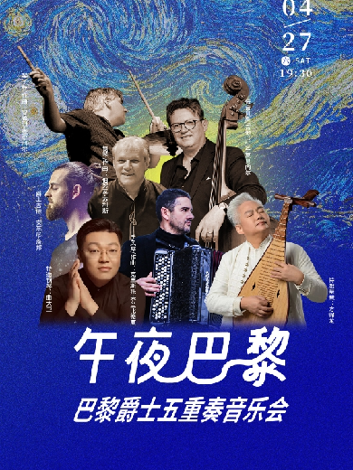 北京巴黎爵士五重奏音乐会
