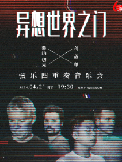 【北京】异想世界之门—雅纳切克×利盖蒂·弦乐四重奏音乐会