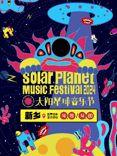 新乡太阳星球音乐节