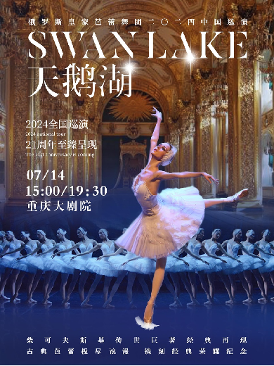 【重庆】俄罗斯皇家芭蕾舞团《天鹅湖》2024巡演21周年至臻呈现