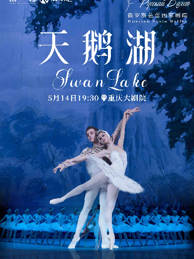 【重庆】俄罗斯芭蕾国家剧院芭蕾舞《天鹅湖》