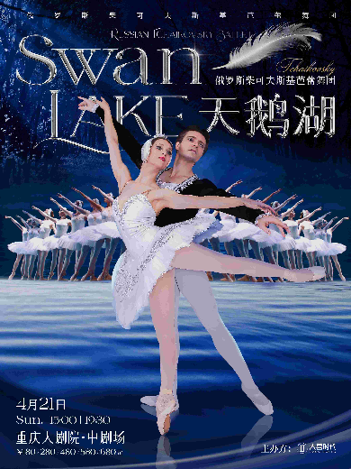 俄罗斯柴可夫斯基芭蕾舞团《天鹅湖》重庆站