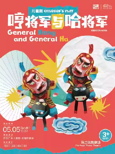 【西安】【第九届西安国际儿童戏剧展演】儿童剧《哼将军与哈将军》