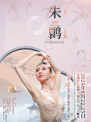 【上海】 舞剧《朱鹮》十周年上海歌舞团出演