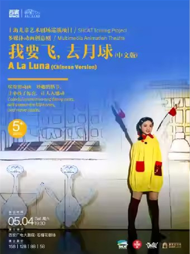 【西安】【第九届西安国际儿童戏剧展演】儿童剧《我要飞，去月球》