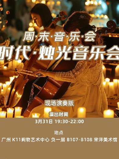 广州宋洋美术周末时代烛光音乐会