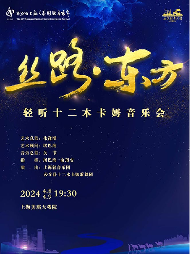 上海《丝路 · 东方》轻听十二木卡姆音乐会