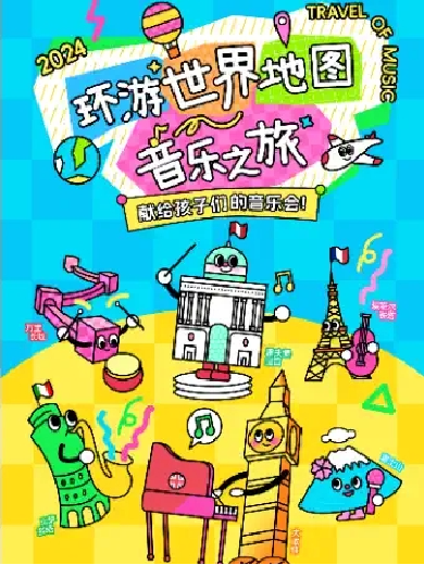 【上海】【音乐合家欢】《环游世界地图之旅音乐会》 ——献给孩子们的音乐会