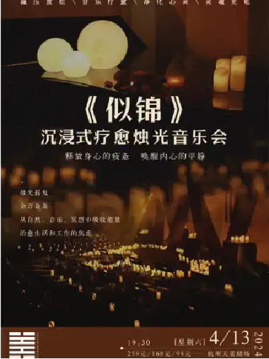 【杭州】《似锦》沉浸式疗愈烛光音乐会