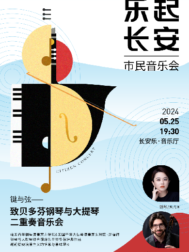 【西安】【乐起长安·市民音乐会】键与弦：致贝多芬钢琴与大提琴二重奏音乐会