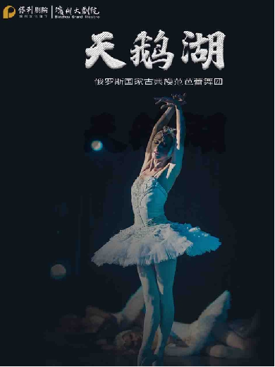 古典芭蕾舞剧《天鹅湖》滨州站