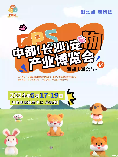 【长沙】2024CPS·中部宠物产业博览会暨都市潮宠节