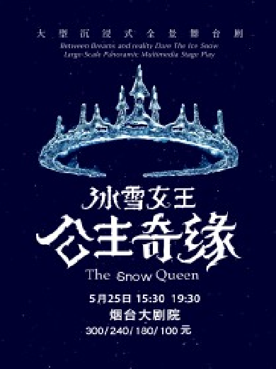【烟台】 沉浸式全景舞台剧《冰雪女王艾莎之公主奇缘》