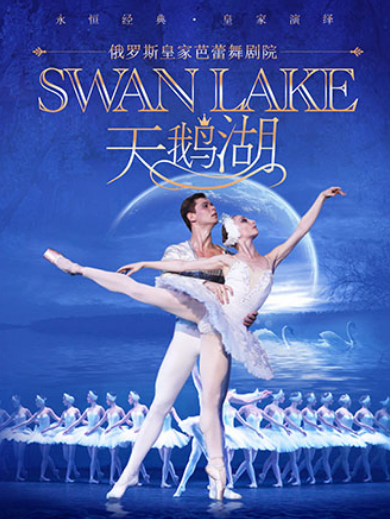 【天津】俄罗斯皇家芭蕾舞剧院《天鹅湖》