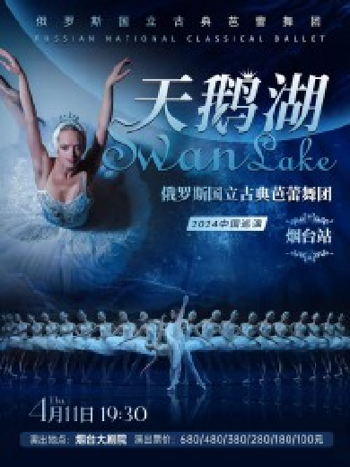 世界经典芭蕾舞剧《天鹅湖》俄罗斯国立古典芭蕾舞团烟台站