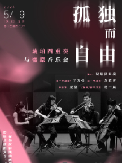 北京琥珀四重奏与盛原音乐会