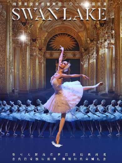 俄罗斯皇家芭蕾舞团《天鹅湖》2024中国巡演21周年至臻呈现哈尔滨站