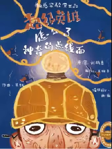 【西安】宝藏戏剧人-刘晓邑执导创意儿童剧《超级英雄一神奇的点线面》西安站