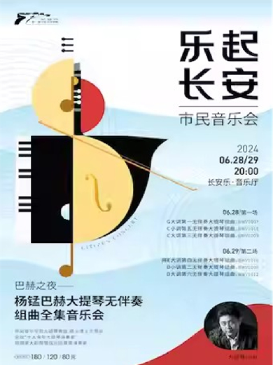 【西安】【乐起长安·市民音乐会】巴赫之夜：杨锰巴赫大提琴无伴奏组曲全集音乐会 西安站