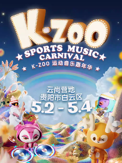 【贵阳】 K-Zoo 运动音乐嘉年华