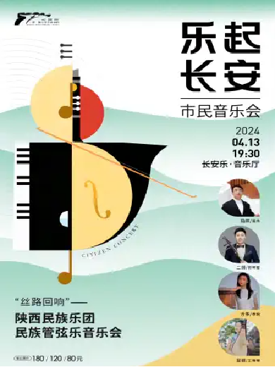【乐起长安·市民音乐会】“丝路回响”：陕西民族乐团民族管弦乐音乐会西安站
