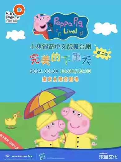 【南京】正版授权-小猪佩奇中文版舞台剧《完美的下雨天》