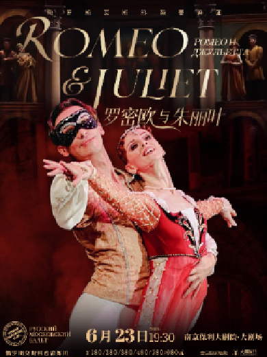 俄罗斯莫斯科芭蕾舞团《罗密欧与朱丽叶》南京站