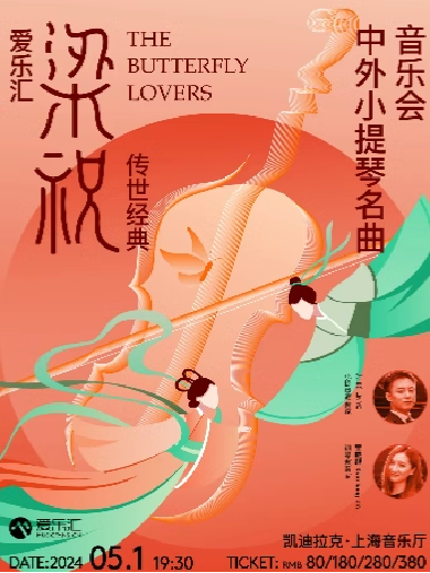 【上海】爱乐汇“梁祝”传世经典中外小提琴名曲音乐会