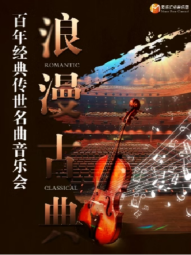 【5折】爱乐汇“浪漫古典·百年经典”传世名曲2024烛光音乐会