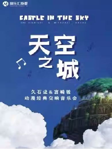 【成都】爱乐汇《天空之城》久石让&宫崎骏动漫经典交响音乐会