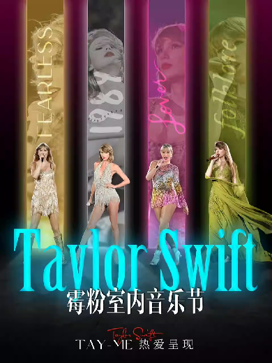 【南京】【TayMe热爱呈现】Taylor霉粉室内音乐节——千人狂欢，燃爆五一假期
