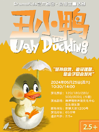 【上海】DramaKids艺术剧团•安徒生童话剧《丑小鸭The Ugly Duckling》 —— “坚持自我，追寻理想，是金子总会发光”