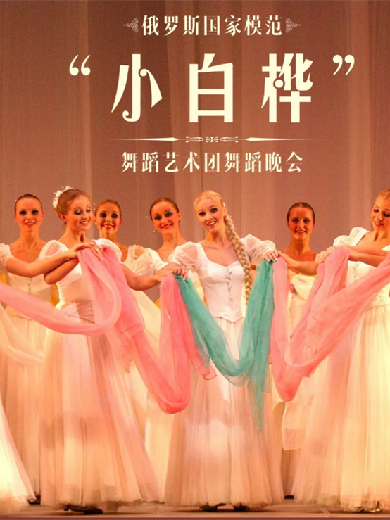 【唐山】俄罗斯国家模范“小白桦”舞蹈艺术团歌舞晚会