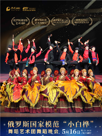 【辽阳】俄罗斯国家模范“小白桦”舞蹈艺术团舞蹈晚会