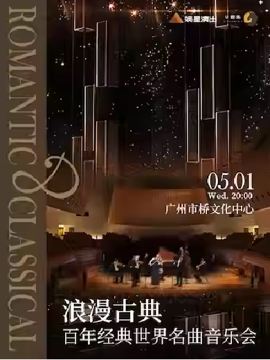 广州浪漫古典名曲音乐会