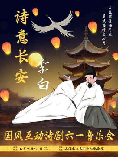【上海】诗意长安-国风互动诗剧六一音乐会《李白》