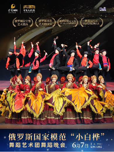 俄罗斯国家模范“小白桦”舞蹈艺术团舞蹈晚会常熟站