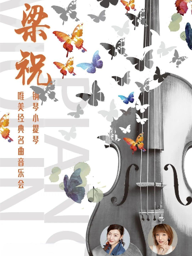 【重庆】“梁祝”钢琴、小提琴唯美经典名曲音乐会（中剧场）