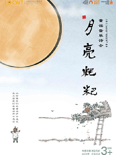 【苏州】【小橙堡】童谣音乐诗会《月亮粑粑》