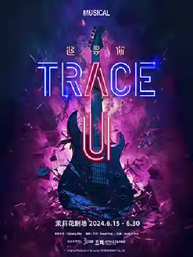 【上海】 摇滚音乐剧《TRACE U》（《追寻你》）