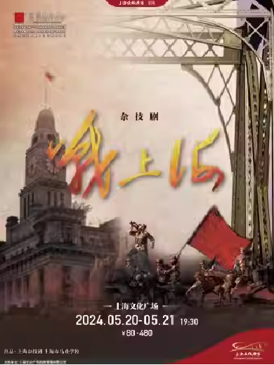杂技剧《战上海》上海站