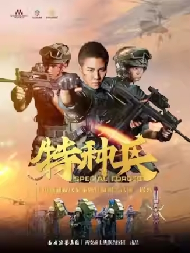 【西安】中国首部现代军事题材极限艺术演·展秀《特种兵》