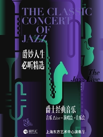 【上海】爵妙人生·必听精选JazzLive爵士经典演唱会“夏日舞曲”