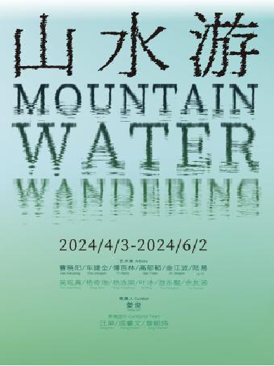 上海山水游当代艺术群展